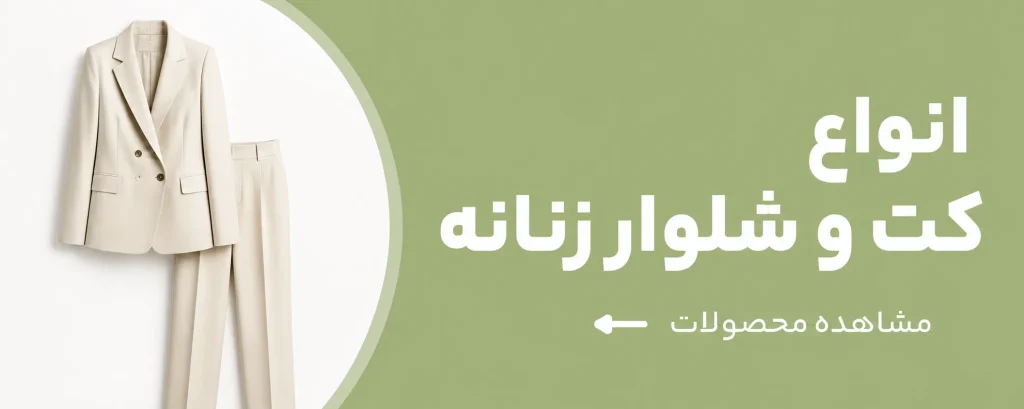 انواع کت شلوار زنانه