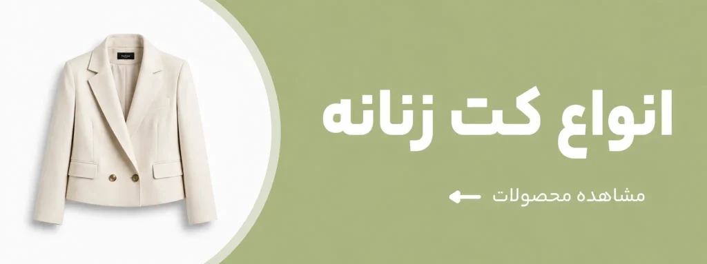 انواع کت زنانه