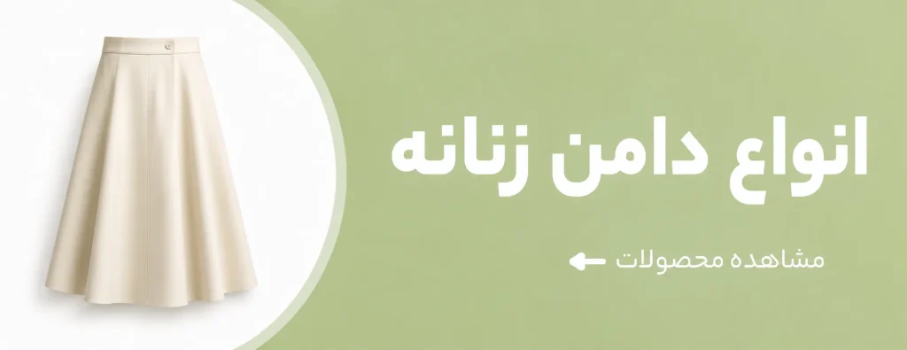 انواع دامن زنانه